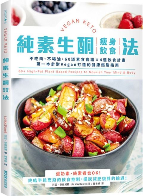 純素生酮瘦身飲食法不吃肉不喝油60道素食食譜4週飲食計畫第一本針對Vegan打造的健康燃脂指南