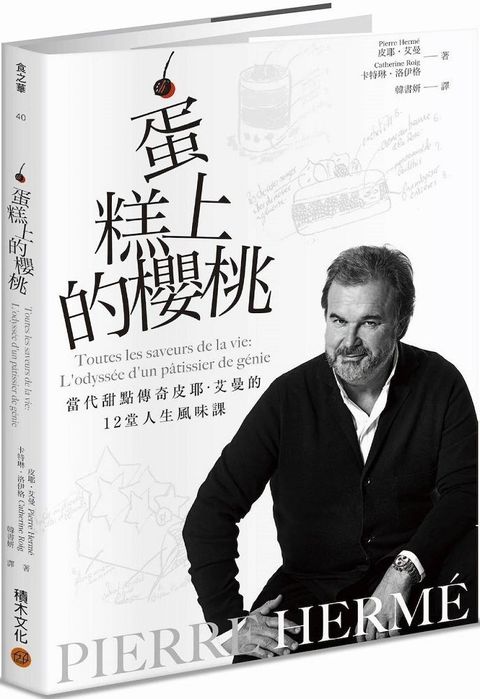 PIERRE HERM蛋糕上的櫻桃當代甜點傳奇皮耶艾曼的12堂人生風味課