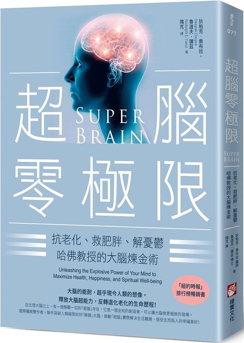 超腦零極限（三版）抗老化、救肥胖、解憂鬱，哈佛教授的大腦煉金術