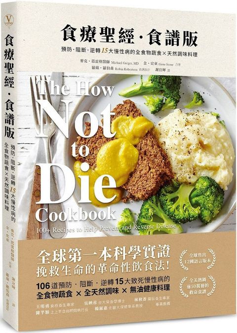 食療聖經食譜版二版預防阻斷逆轉15大慢性病的全食物蔬食天然調味料理