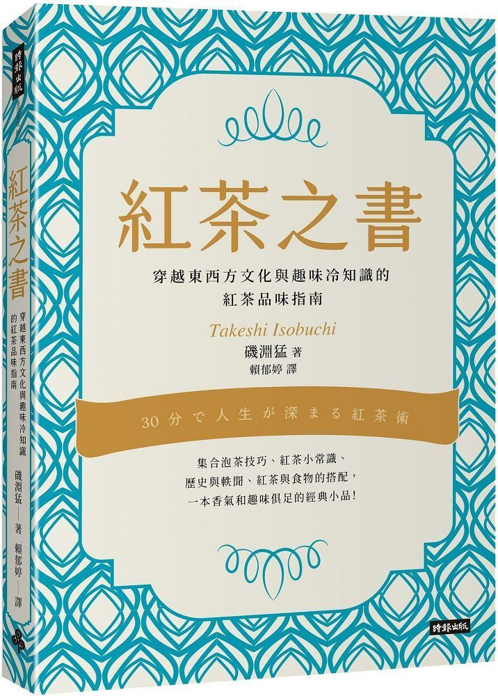  紅茶之書：穿越東西方文化與趣味冷知識的紅茶品味指南