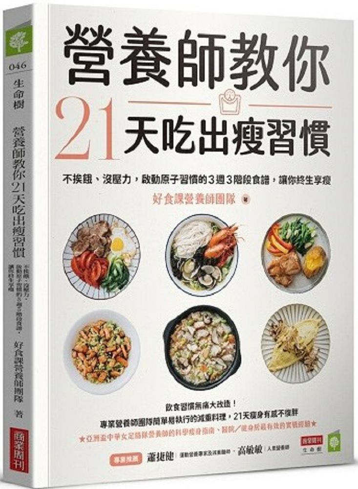  營養師教你21天吃出瘦習慣不挨餓沒壓力啟動原子習慣的3週3階段食譜讓你終生享瘦