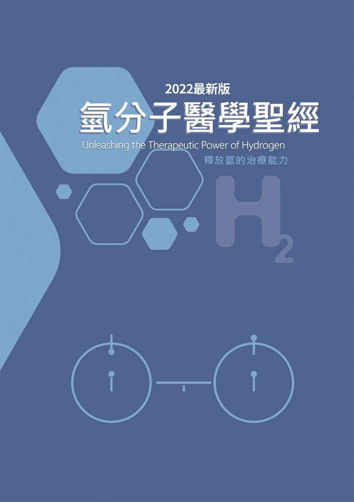  氫分子醫學聖經（2022最新版）