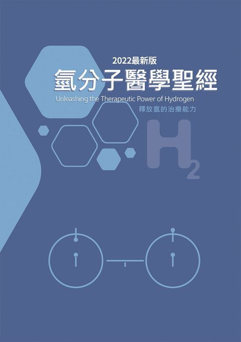 氫分子醫學聖經（2022最新版）