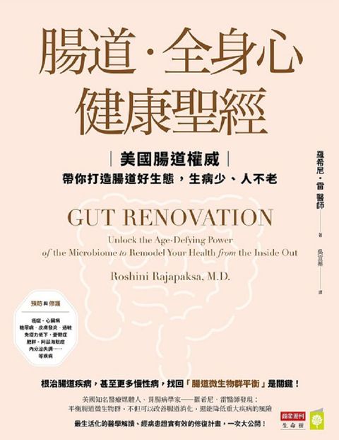 腸道•全身心健康聖經：美國腸道權威帶你打造腸道好生態，生病少、人不老