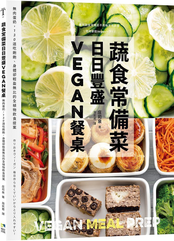  蔬食常備菜，日日豐盛Vegan餐桌：無肉蛋奶，118道吃飽飽、身體卻輕盈無比的全植物料理提案