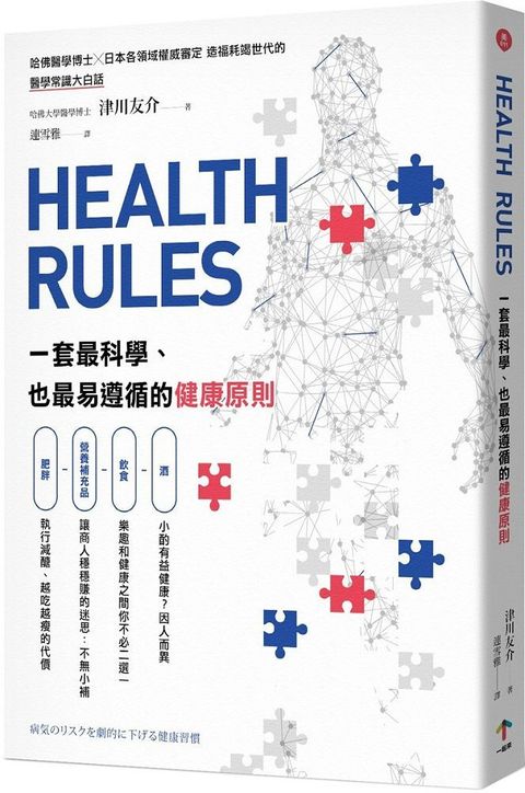 HEALTH RULES：一套最科學、也最易遵循的健康原則