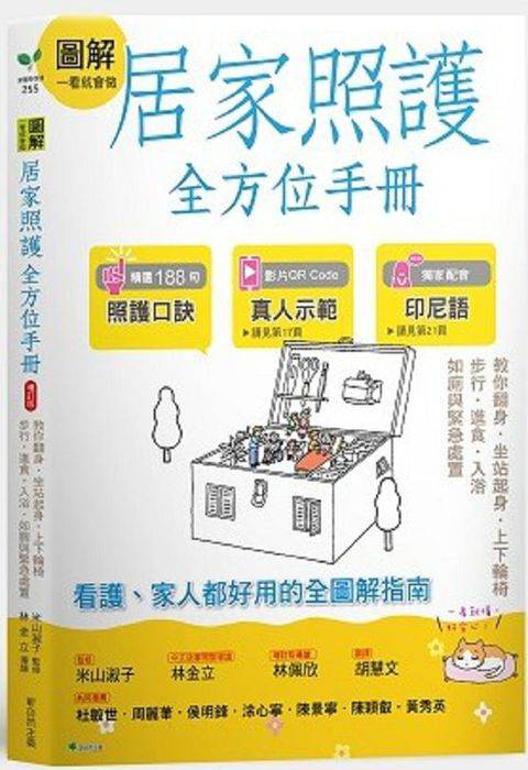 圖解一看就會做居家照護全方位手冊（附示範影片QR碼）教你翻身．坐站起身•上下輪椅•步行•進食•入浴•如廁與緊急處置