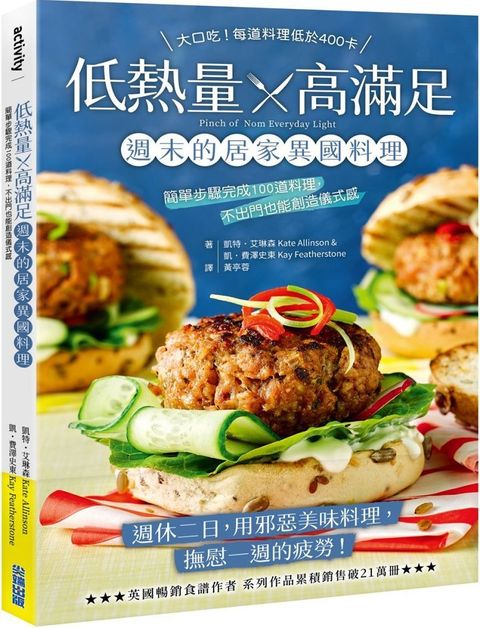 低熱量 x 高滿足•週末的居家異國料理：簡單步驟完成100道料理，不出門也能創造儀式感