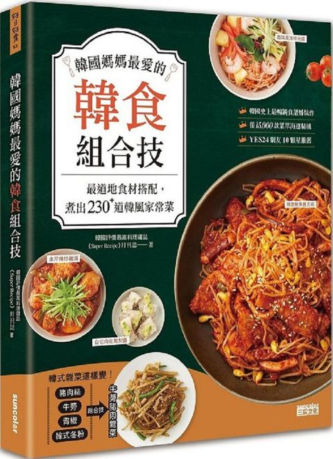 韓國媽媽最愛的韓食組合技：最道地食材搭配，煮出230+道韓風家常菜