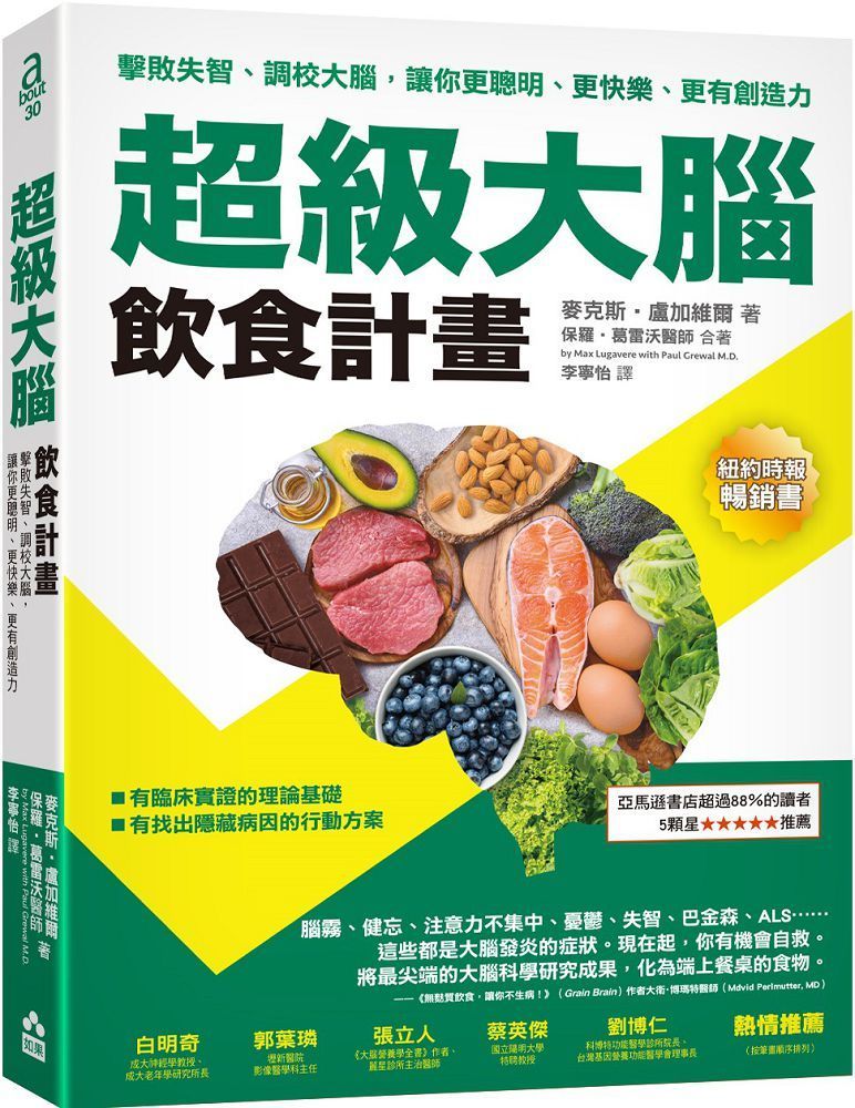  超級大腦飲食計畫（二版）擊敗失智、調校大腦，讓你更聰明、更快樂、更有創造力