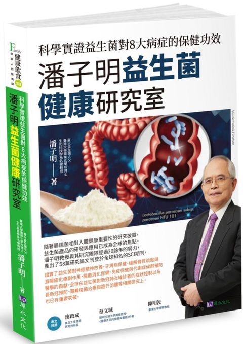 潘子明益生菌健康研究室：科學實證益生菌對8大病症的保健功效