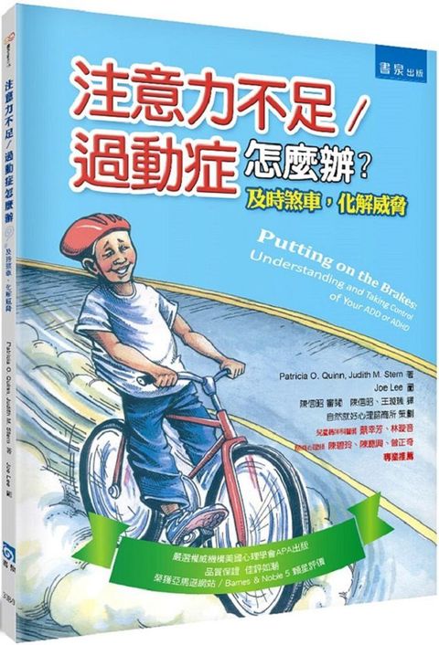 注意力不足﹧過動症怎麼辦？及時煞車，化解威脅（2版）