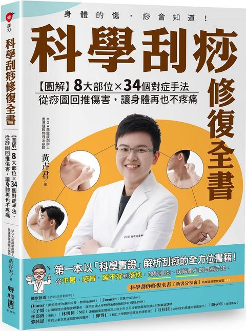 科學刮痧修復全書（圖解）8大部位 X 34個對症手法，從痧圖回推傷害，讓身體再也不疼痛