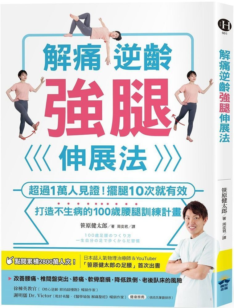  解痛逆齡強腿伸展法：超過1萬人見證！擺腿10次就有效，打造不生病的100歲腰腿訓練計畫