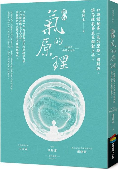 圖解氣的原理（10週年暢銷紀念版）口碑暢銷書「氣的原理」圖解版，讓你練氣養生更輕鬆上手