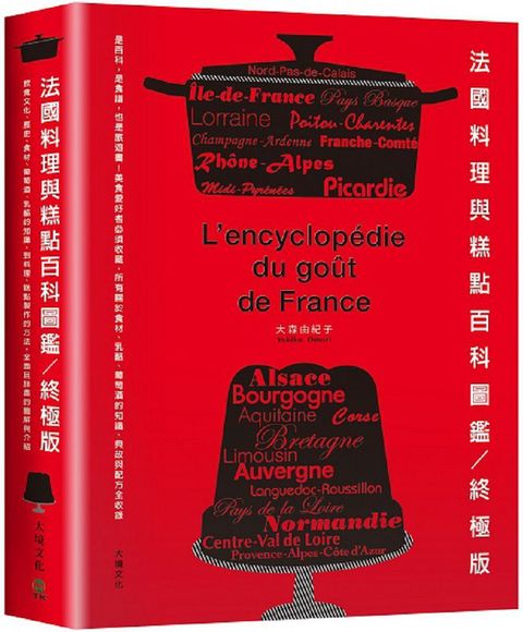 法國料理與糕點百科圖鑑（終極版）是百科，是食譜，也是旅遊書！美食愛好者必須收藏，所有關於食材、乳酪、葡萄酒的知識、典故與配方全收錄(精裝)