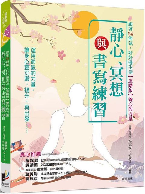 跟著24節氣，好好過生活（進階版）養心的力量：靜心、冥想與書寫練習