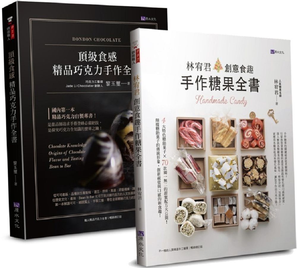  頂級食感&bull;精品巧克力、糖果手作套書（共二本）精品巧克力手作全書＋創意食趣手作糖果全書