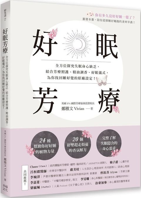 好眠芳療：全方位探究失眠身心缺乏，結合芳療照護、精油調香、好眠儀式，為你找回睡好覺的原廠設定！