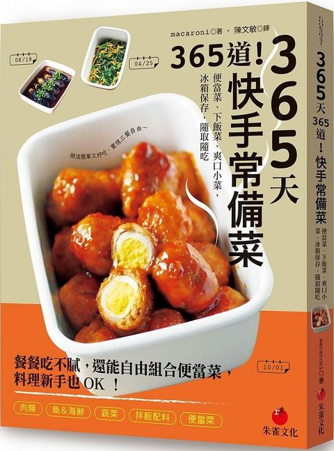 365天365道！快手常備菜：便當菜、下飯菜、爽口小菜，冰箱保存，隨取隨吃