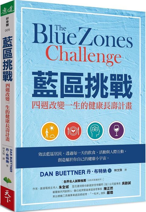 藍區挑戰四週改變一生的健康長壽計畫