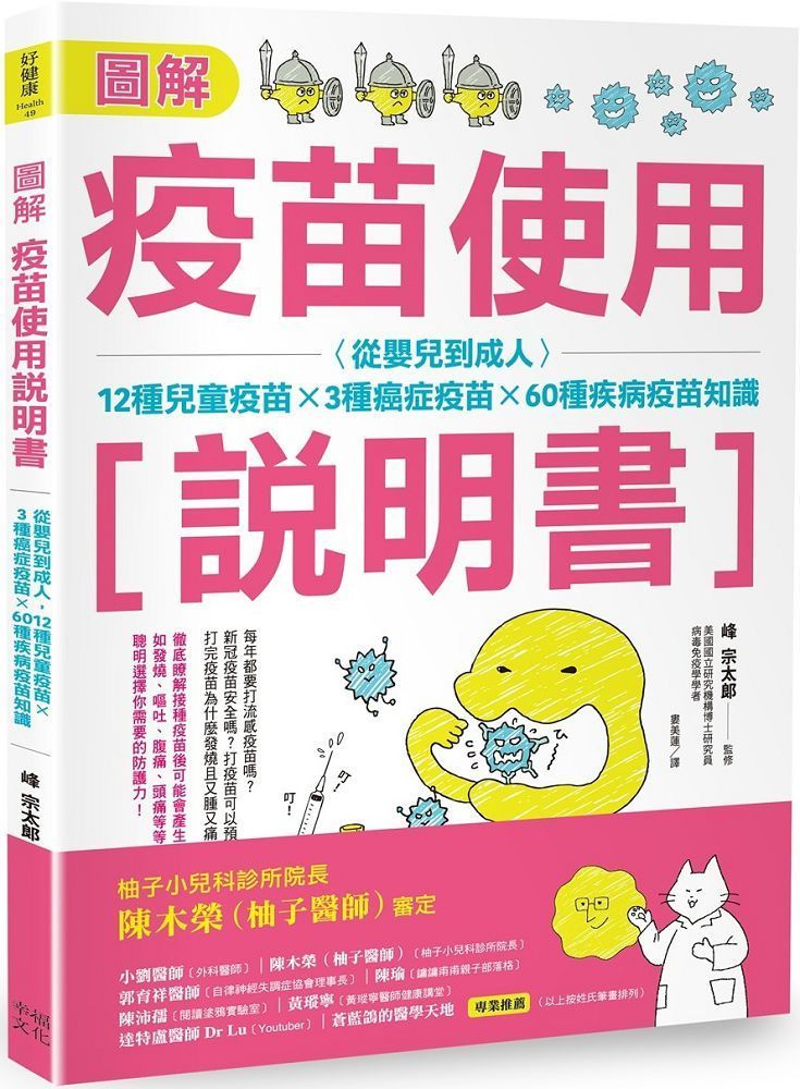  圖解疫苗使用說明書 二版從嬰兒到成人12種兒童疫苗X3種癌症疫苗X60種疾病疫苗知識