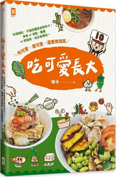 吃可愛長大！料理網紅、手繪插畫家都是咪卡！美食or減脂、畫畫or微健身，我全都要啦&sim;