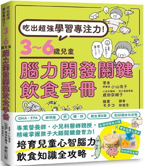 吃出超強學習專注力！3∼6歲兒童腦力開發關鍵飲食手冊