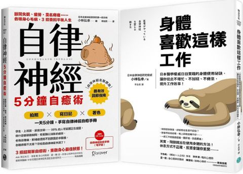 日本名醫小林弘幸「高效減壓」平衡人生祕訣手冊套組身體喜歡這樣工作自律神經5分鐘自癒術