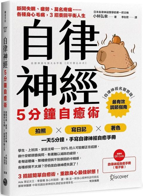 自律神經5分鐘自癒術斷開失眠疲勞莫名疼痛各種身心毛病3招養回平衡人生