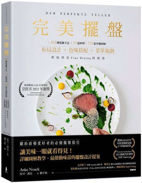 完美擺盤：163種裝飾手法、55道料理、725張圖解步驟，布局設計×色味搭配×菜單規劃，輕鬆營造Fine Dining精緻感