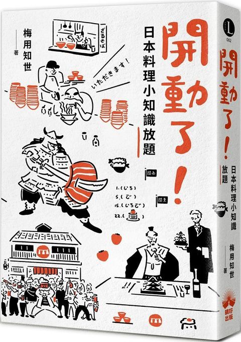 開動了！日本料理小知識放題