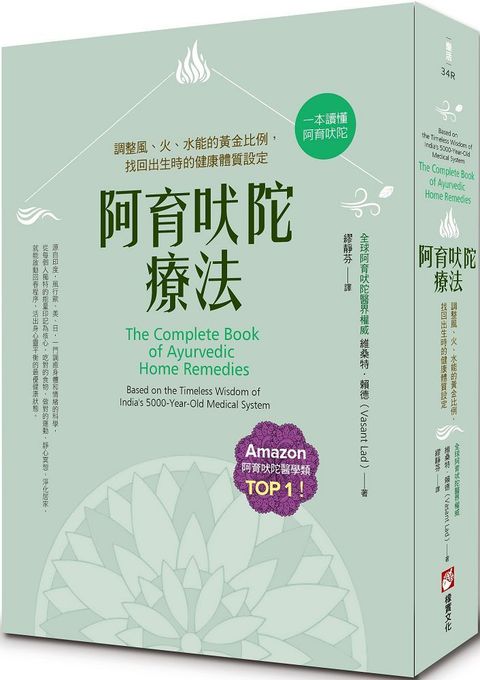 阿育吠陀療法二版調整風火水能的黃金比例找回出生時的健康體質設定