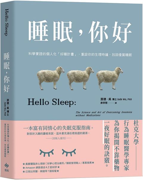 睡眠你好科學實證的個人化「好睡計畫」重設你的生理時鐘找回優質睡眠