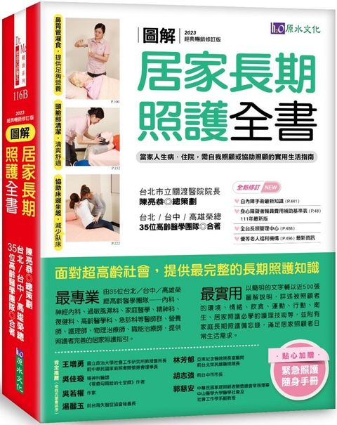 （圖解）居家長期照護全書（經典暢銷修訂版）當家人生病﹧住院，需自我照顧或協助照顧的實用生活指南