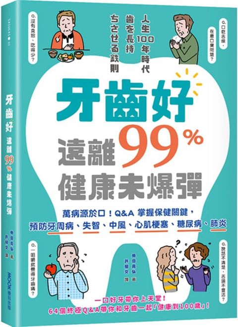 牙齒好，遠離99%健康未爆彈：萬病源於口！Q&amp;A掌握保健關鍵，預防牙周病、失智、中風、心肌梗塞、糖尿病、肺炎