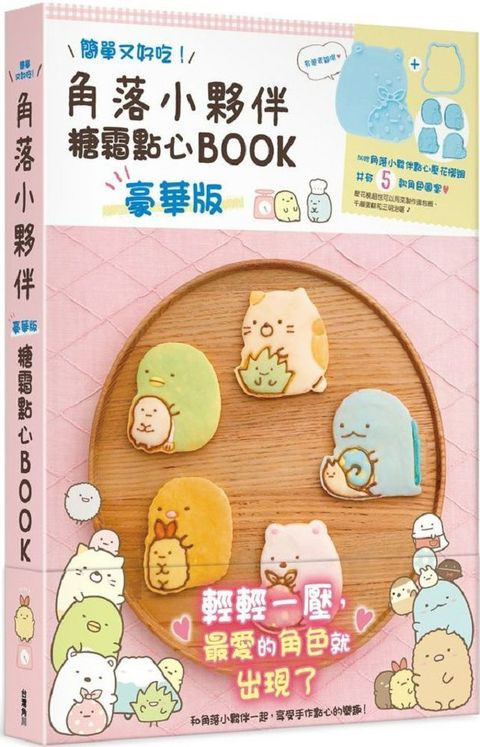 角落小夥伴糖霜點心BOOK•豪華版