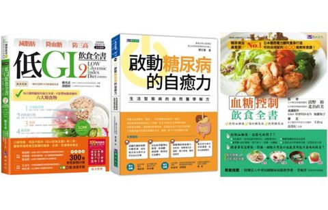 低GI&bull;控血糖套書（共3本）減脂肪&bull;降血糖&bull;防三高&bull;低GI飲食全書2＋啟動糖尿病的自癒力＋血糖控制飲食全書