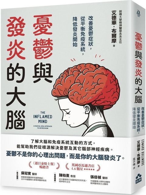 憂鬱與發炎的大腦：改善憂鬱症狀，從平衡免疫系統，降低發炎開始