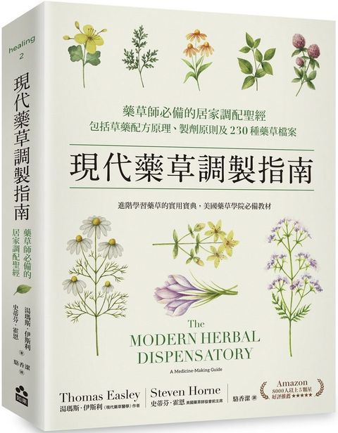 現代藥草調製指南：藥草師必備的居家調配聖經，包括草藥配方原理、製劑原則及230種藥草檔案