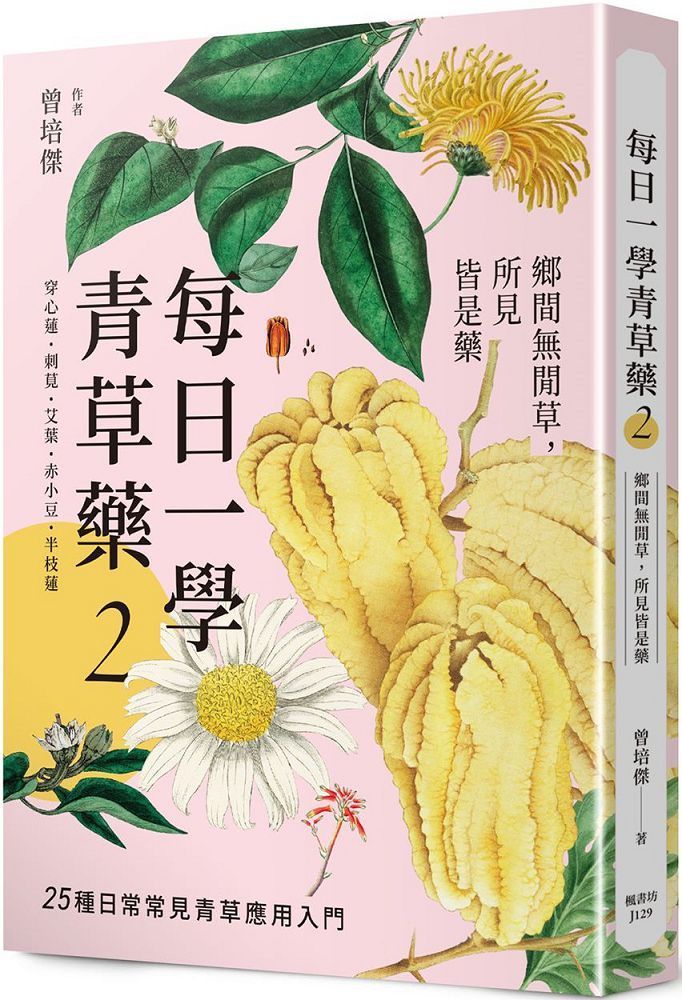  每日一學青草藥 Vol.2：鄉間無閒草，所見皆是藥