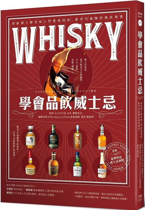 學會品飲威士忌：產區風土歷史和入門賞味指南，新世代威咖的養成專書