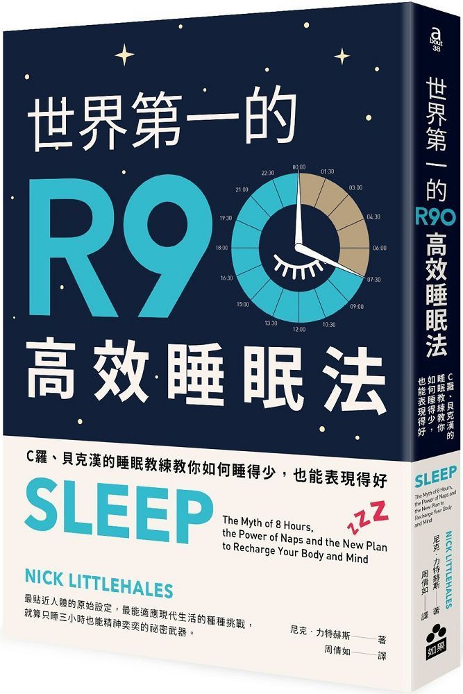  世界 第一的R90高效睡眠法（二版）C羅、貝克漢的睡眠教練教你如何睡得少，也能表現得好