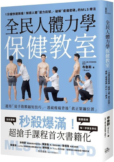 全民人體力學保健教室1分鐘快速揪痛解讀人體「壓力訊號」破解「痠痛密碼」的MLS療法