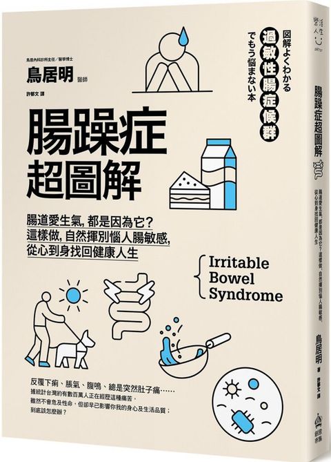 腸躁症超圖解腸道愛生氣都是因為它這樣做自然揮別惱人腸敏感從心到身找回健康人生