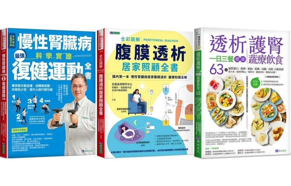 慢性腎臟病‧健運動、透析照護、一日三餐健康飲食套書（共3本）慢性腎臟