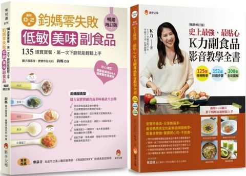 零失敗•低敏•美味副食品•影音教學套書（共2本）鈞媽零失敗•低敏•美味副食品＋史上最強、最貼心K力副食品影音教學全書