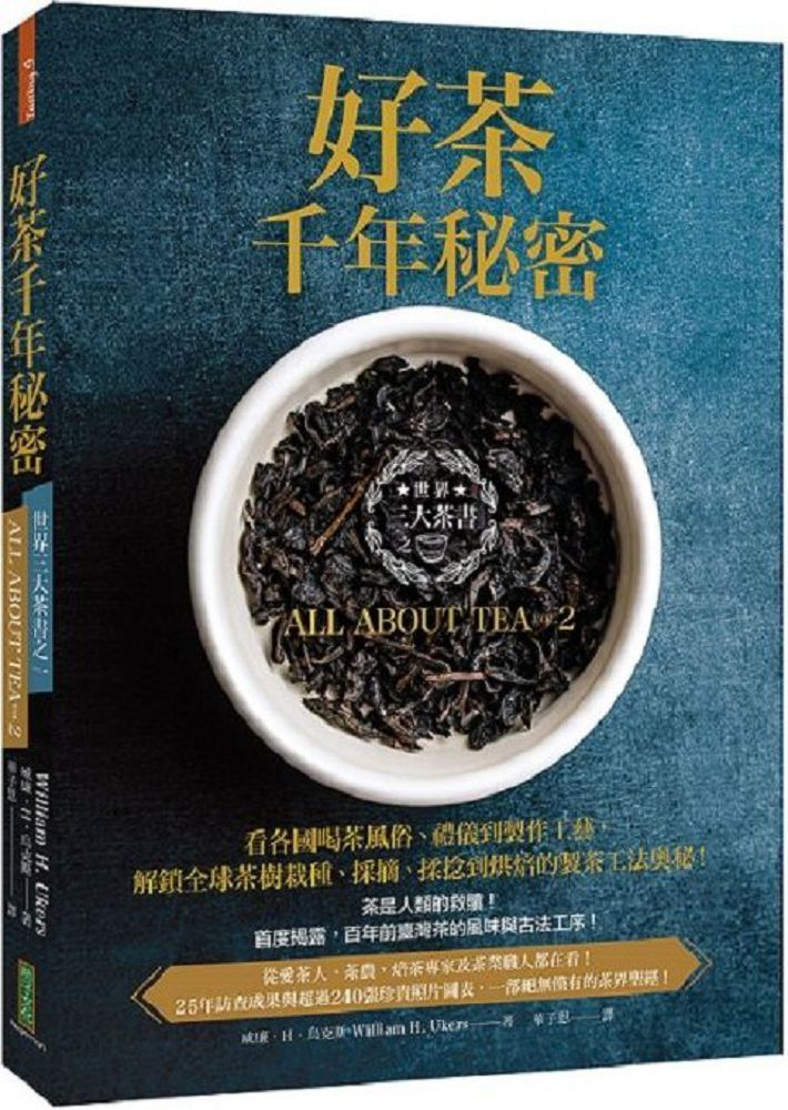  好茶千年秘密：三大茶書之一，看各國喝茶風俗、禮儀到製作工藝，解鎖全球茶樹栽種、採摘、揉捻到烘焙的製茶工法奧秘！