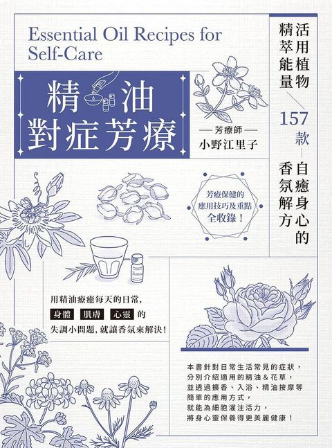 精油對症芳療：活用植物精萃能量，157款自癒身心的香氛解方